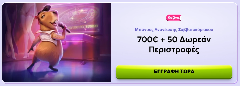 επαναφόρτωση Σαββατοκύριακου στο Spinbara Casino