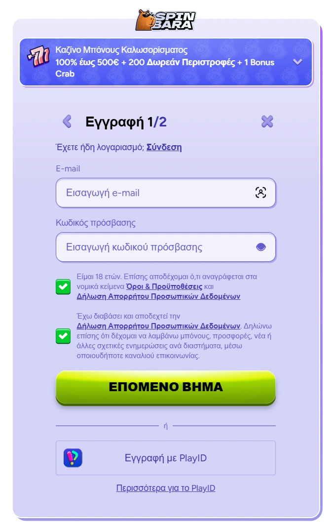 δεύτερο βήμα εγγραφής στο Spinbara Casino