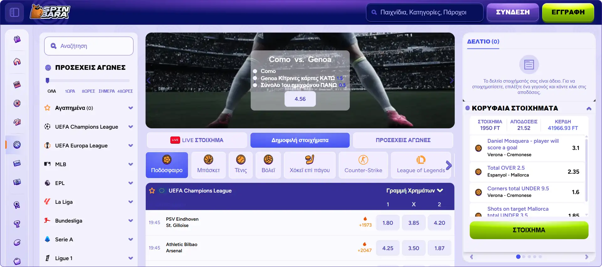 αθλητικά στοιχήματα στο Spinbara Casino