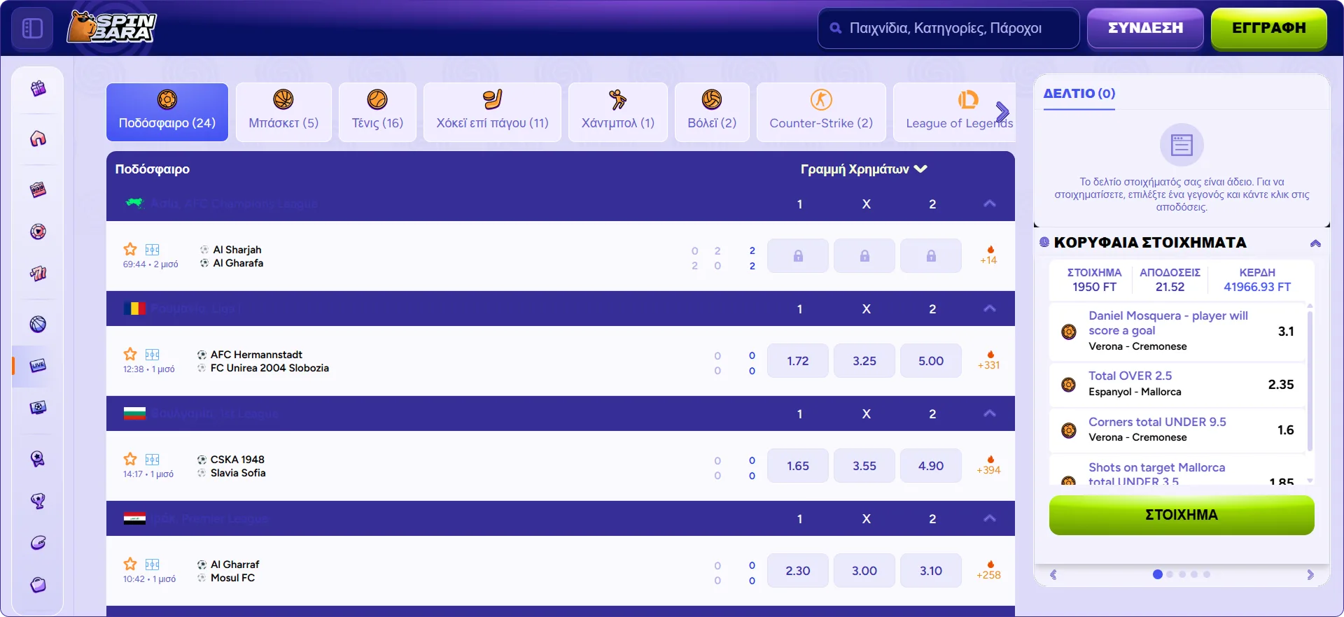 ζωντανά αθλητικά στοιχήματα στο Spinbara Casino