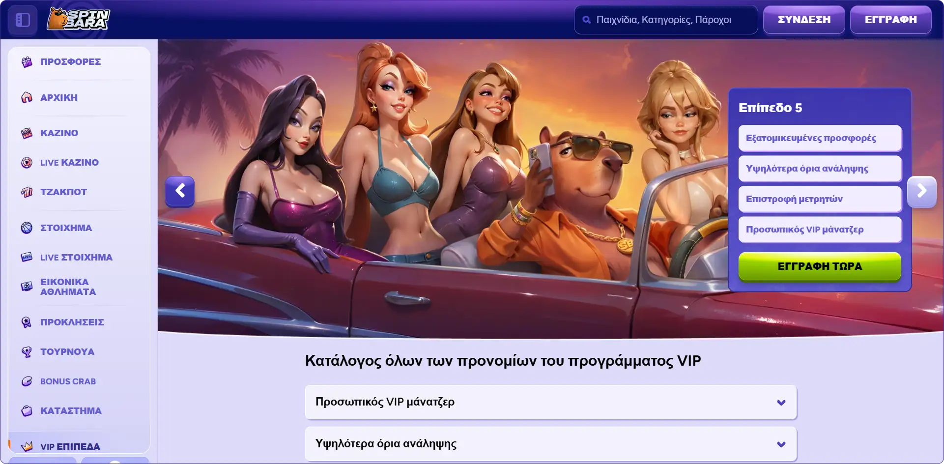 VIP πρόγραμμα του Spinbara Casino